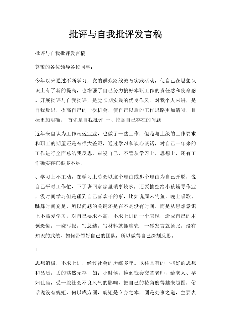 批评与自我批评发言稿(4).docx_第1页