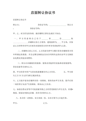 店面转让协议书(6).docx