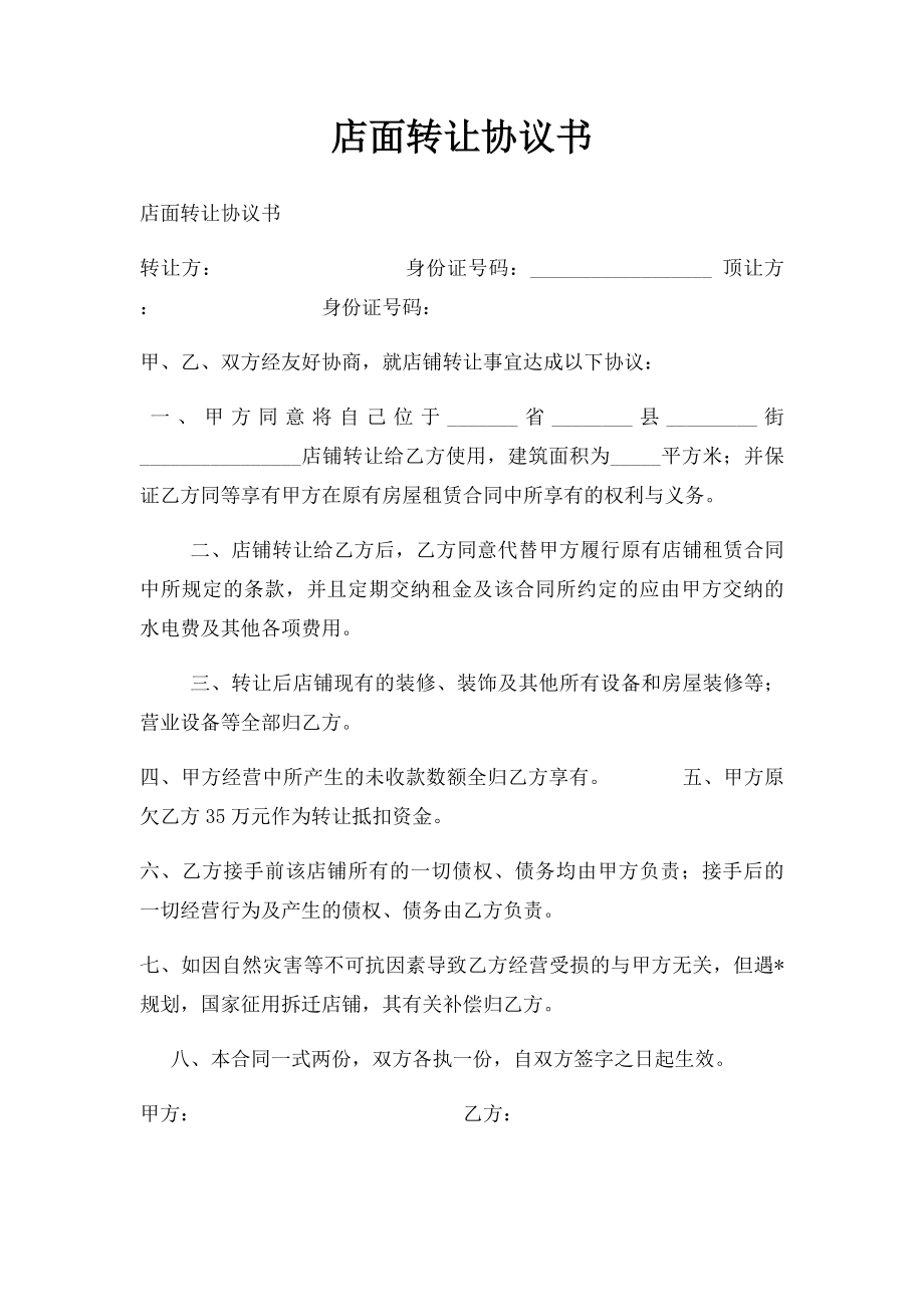 店面转让协议书(6).docx_第1页