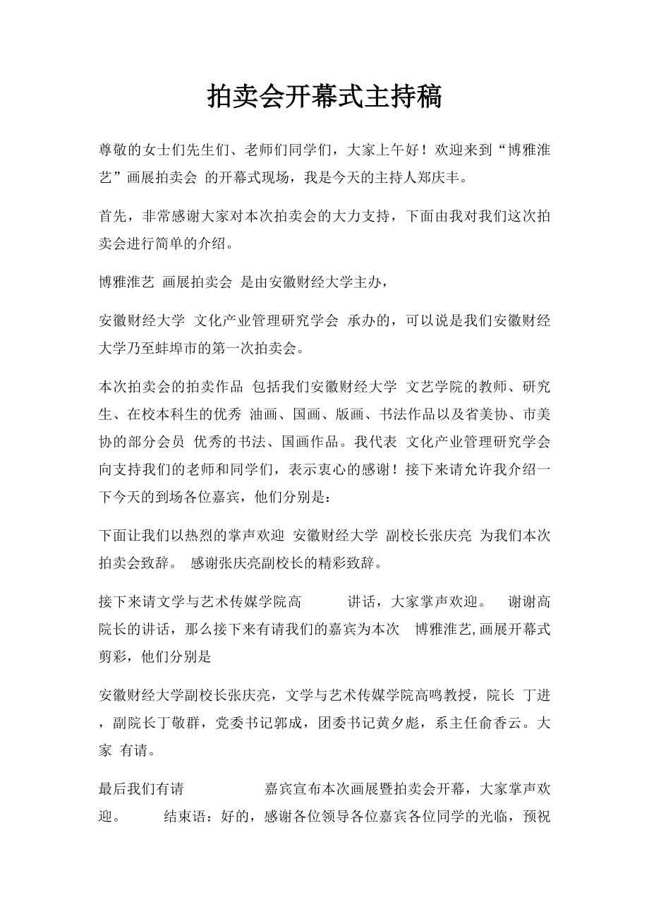 拍卖会开幕式主持稿.docx_第1页