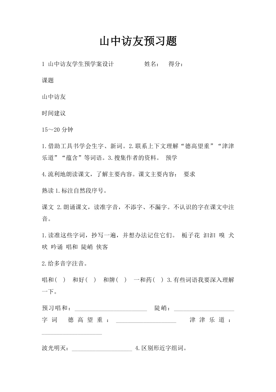 山中访友预习题.docx_第1页