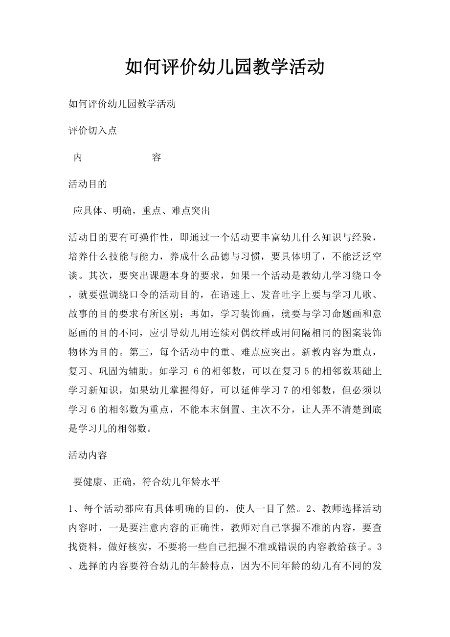 如何评价幼儿园教学活动.docx_第1页