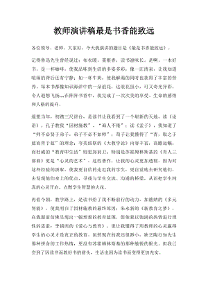 教师演讲稿最是书香能致远.docx