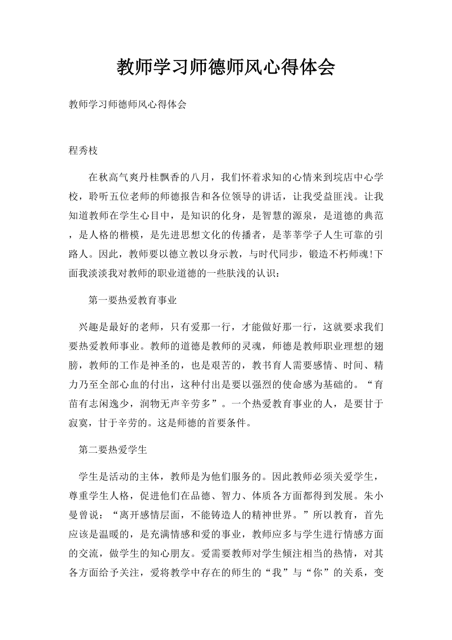 教师学习师德师风心得体会.docx_第1页