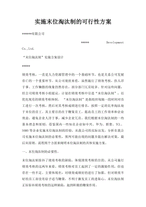 实施末位淘汰制的可行性方案.docx