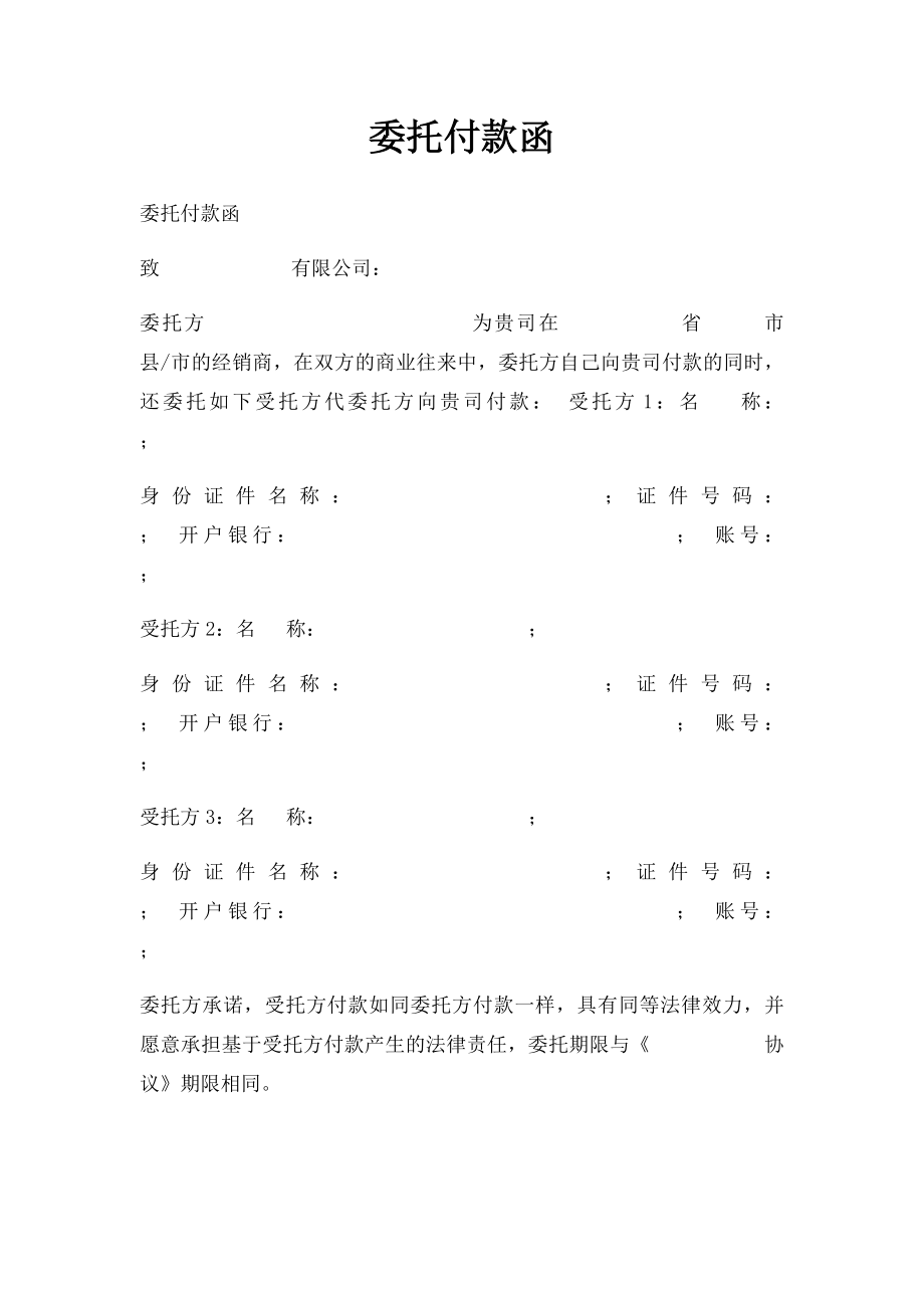 委托付款函(1).docx_第1页