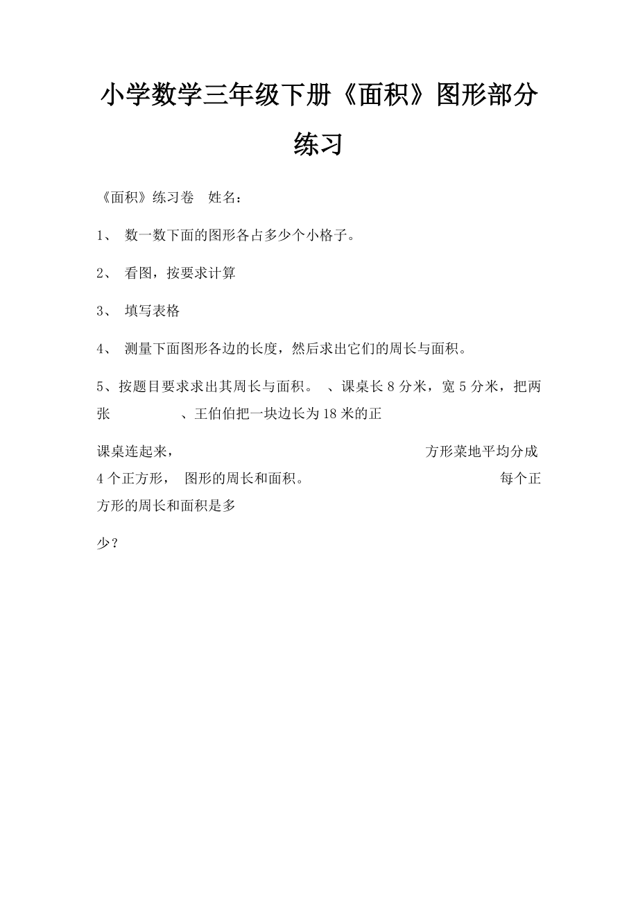 小学数学三年级下册《面积》图形部分练习.docx_第1页