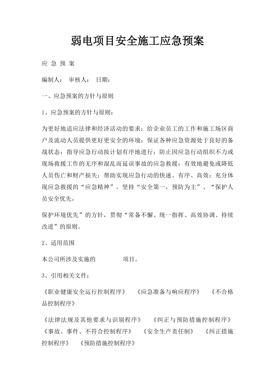 弱电项目安全施工应急预案.docx_第1页