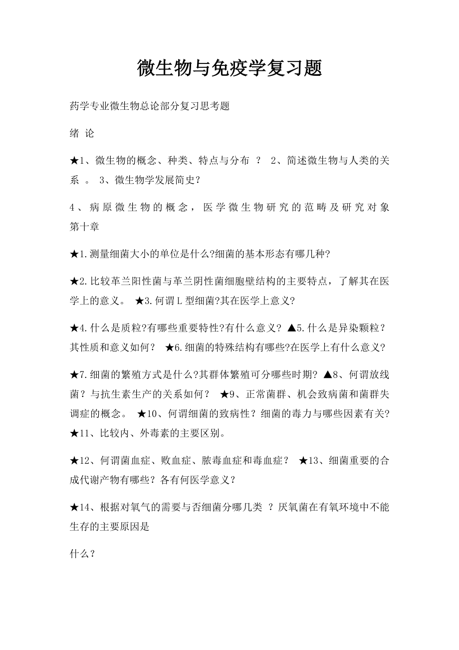 微生物与免疫学复习题.docx_第1页