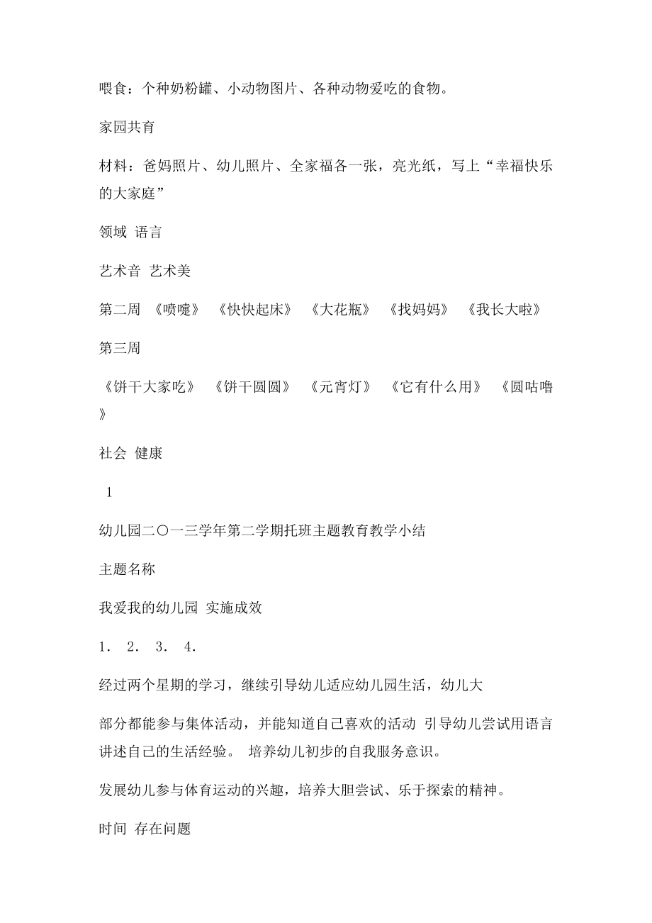 托班主题计划.docx_第2页