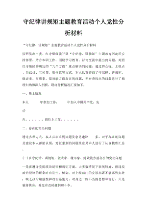 守纪律讲规矩主题教育活动个人党性分析材料.docx