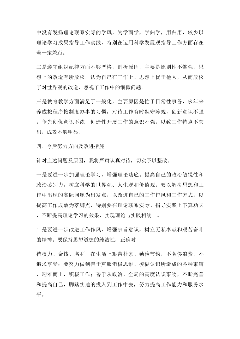 守纪律讲规矩主题教育活动个人党性分析材料.docx_第3页