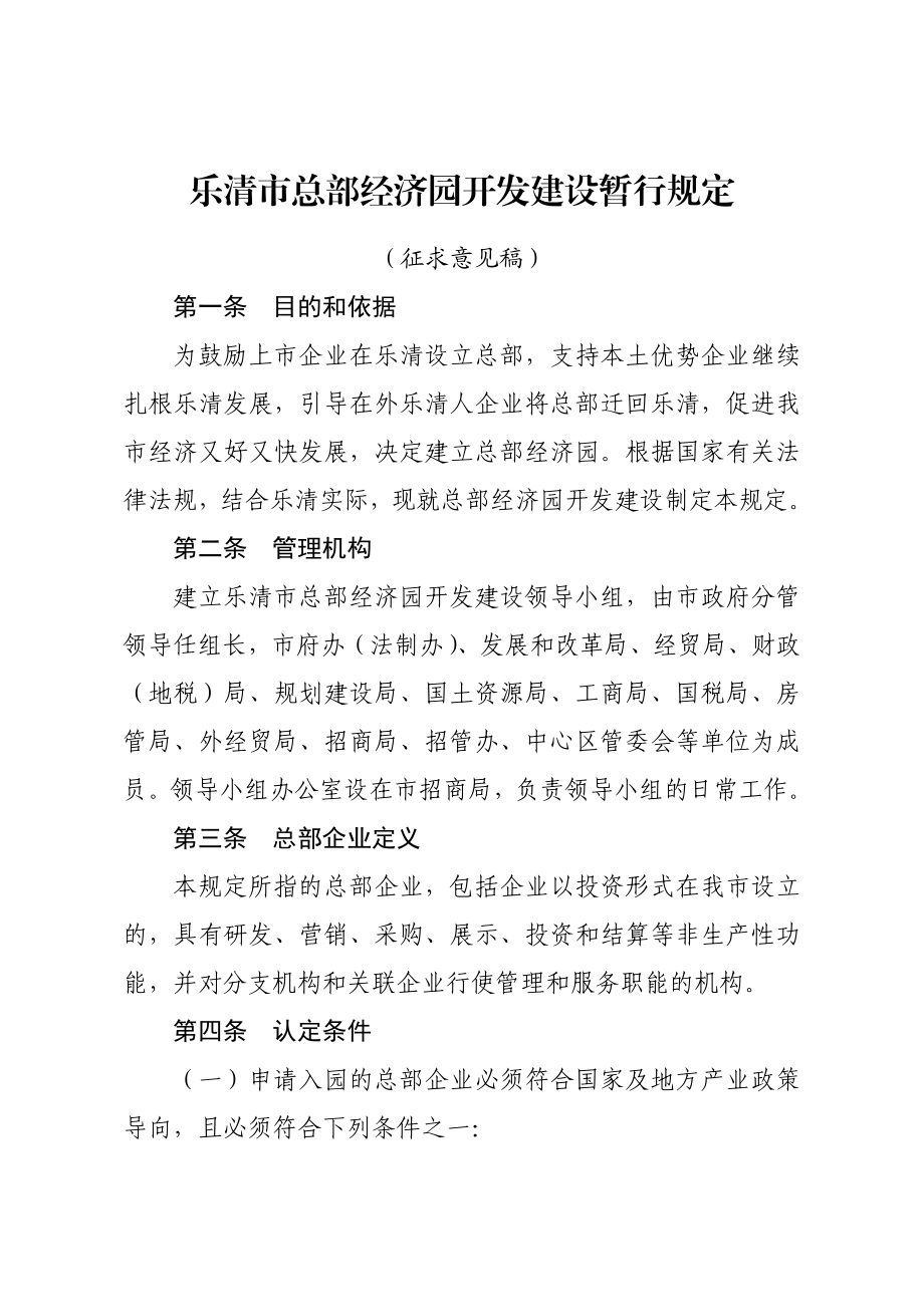 乐清市总部经济园开发建设暂行规定.doc_第1页