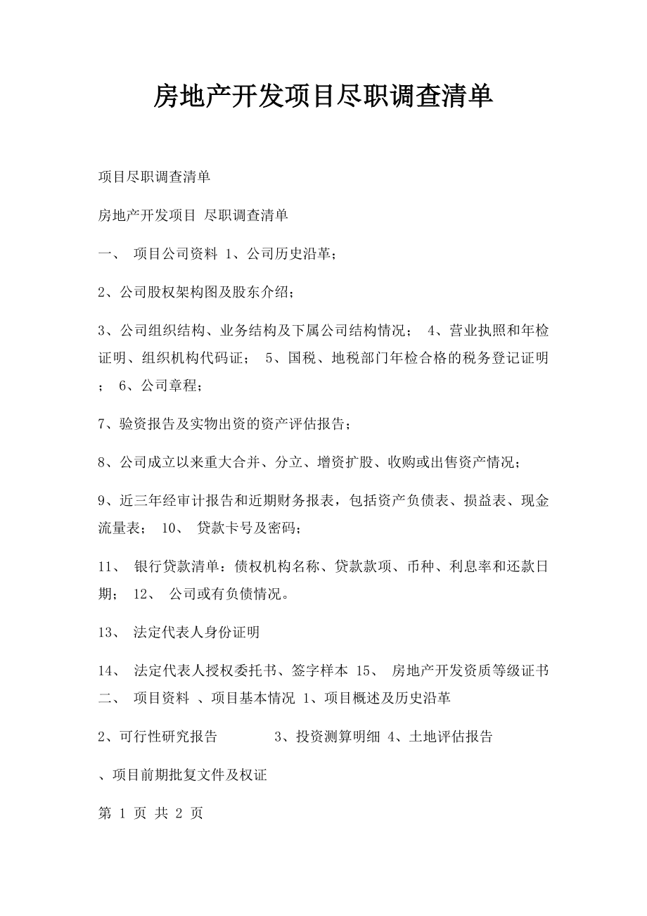 房地产开发项目尽职调查清单.docx_第1页