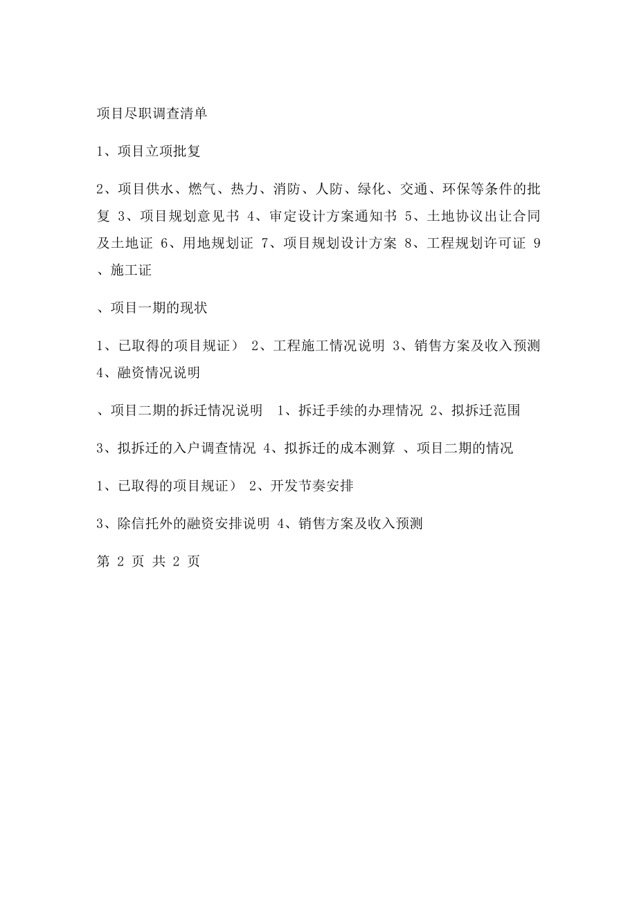 房地产开发项目尽职调查清单.docx_第2页