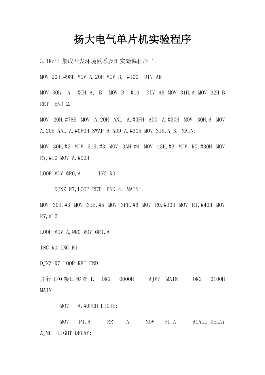 扬大电气单片机实验程序.docx_第1页