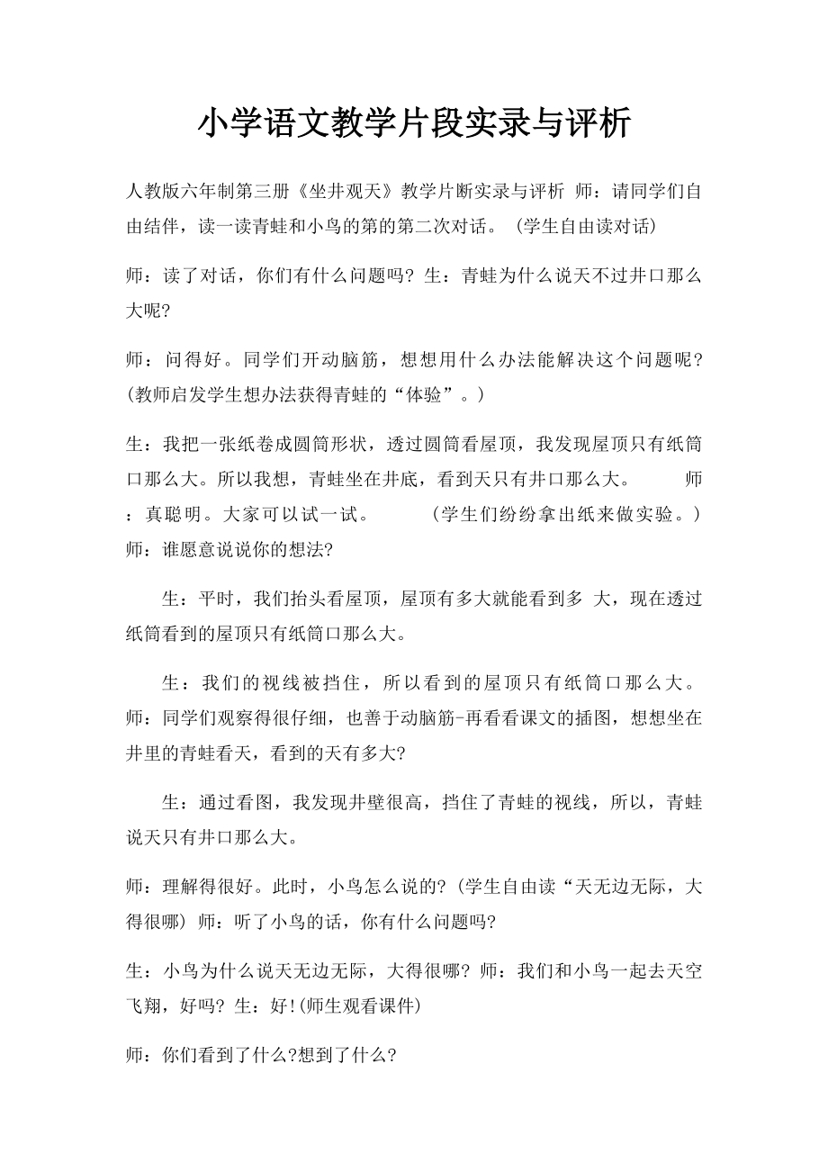 小学语文教学片段实录与评析.docx_第1页