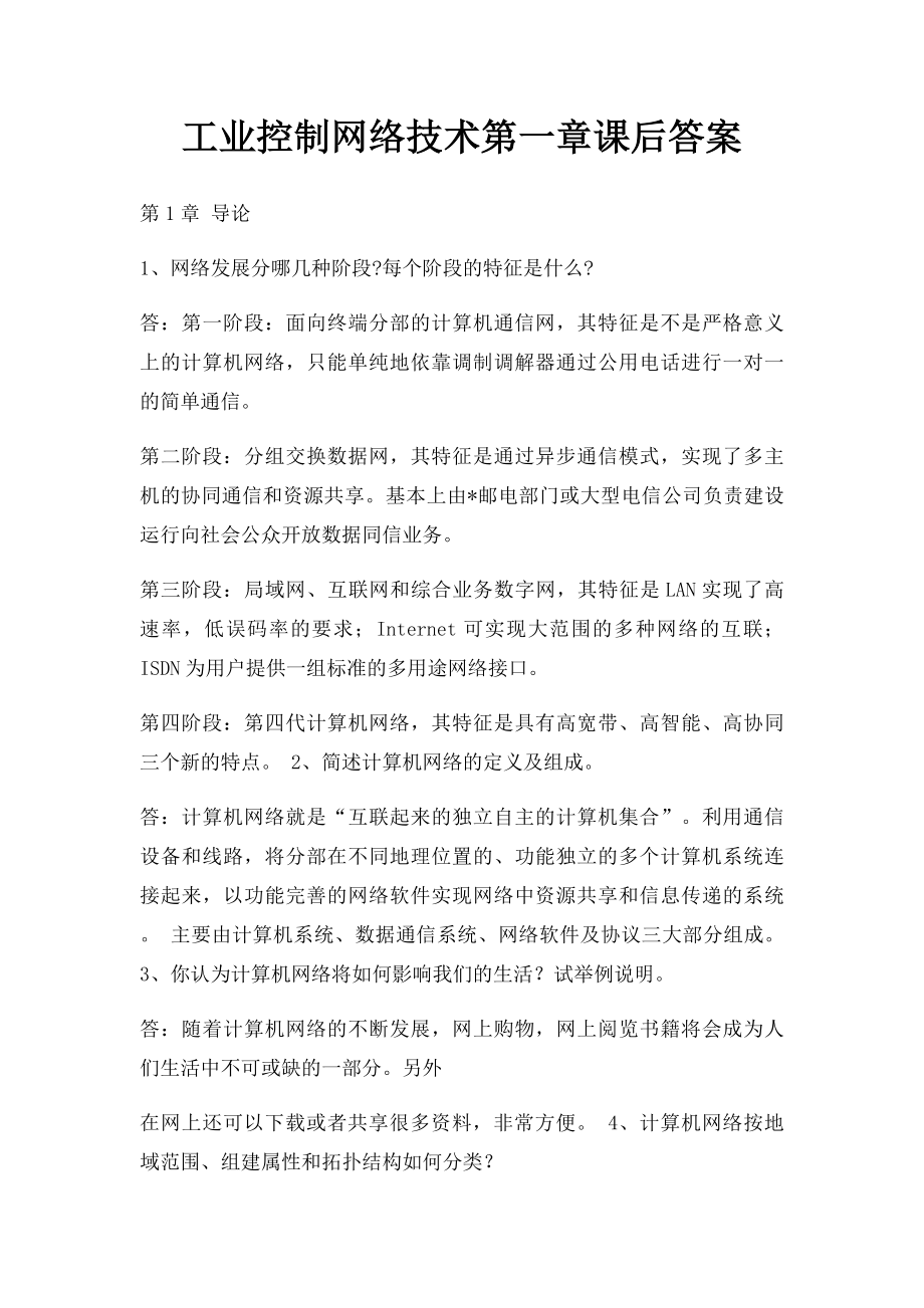 工业控制网络技术第一章课后答案.docx_第1页