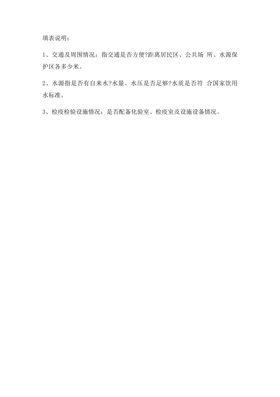 市畜禽屠宰场定点申请表.docx_第3页