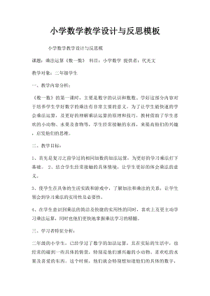 小学数学教学设计与反思模板(1).docx