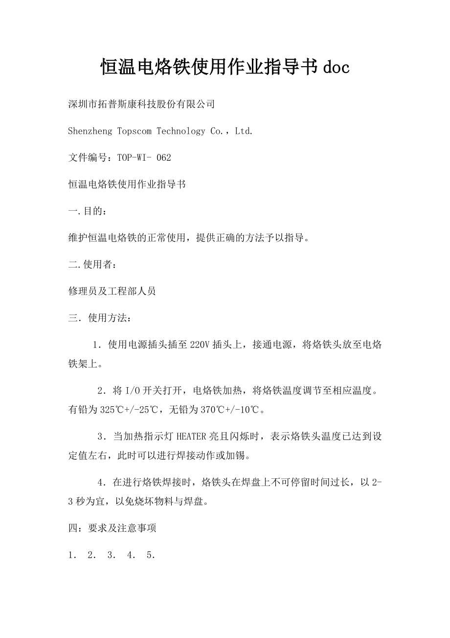 恒温电烙铁使用作业指导书doc.docx_第1页