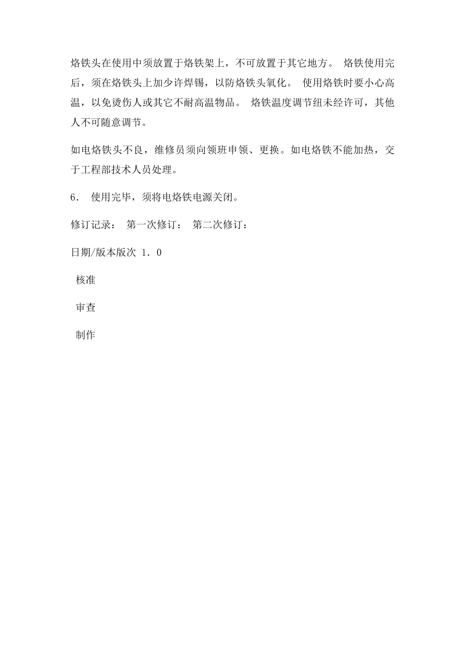 恒温电烙铁使用作业指导书doc.docx_第2页