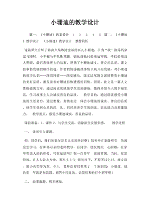 小珊迪的教学设计.docx