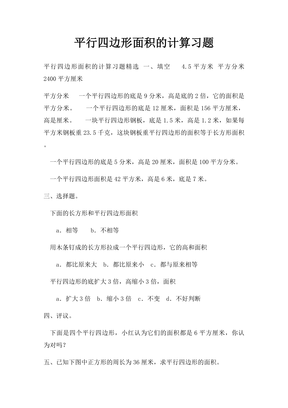 平行四边形面积的计算习题.docx_第1页