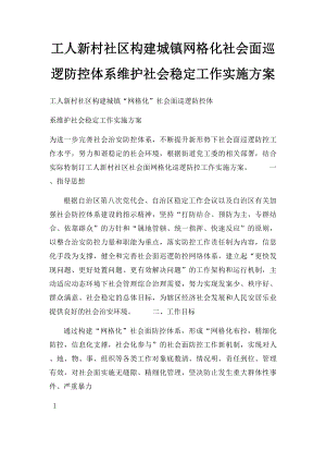 工人新村社区构建城镇网格化社会面巡逻防控体系维护社会稳定工作实施方案.docx