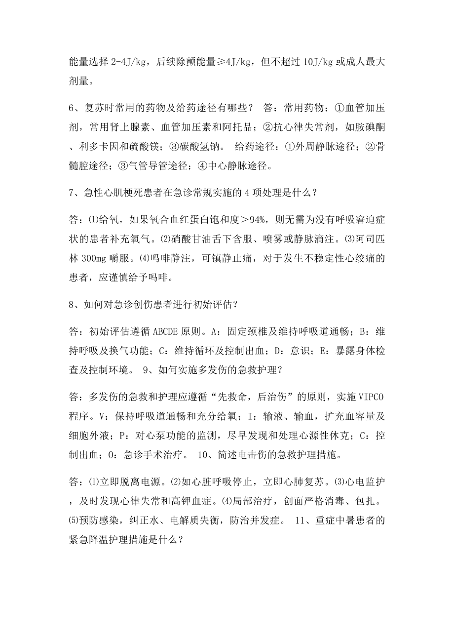 实用临床护理三基应知应会急诊科部分.docx_第2页