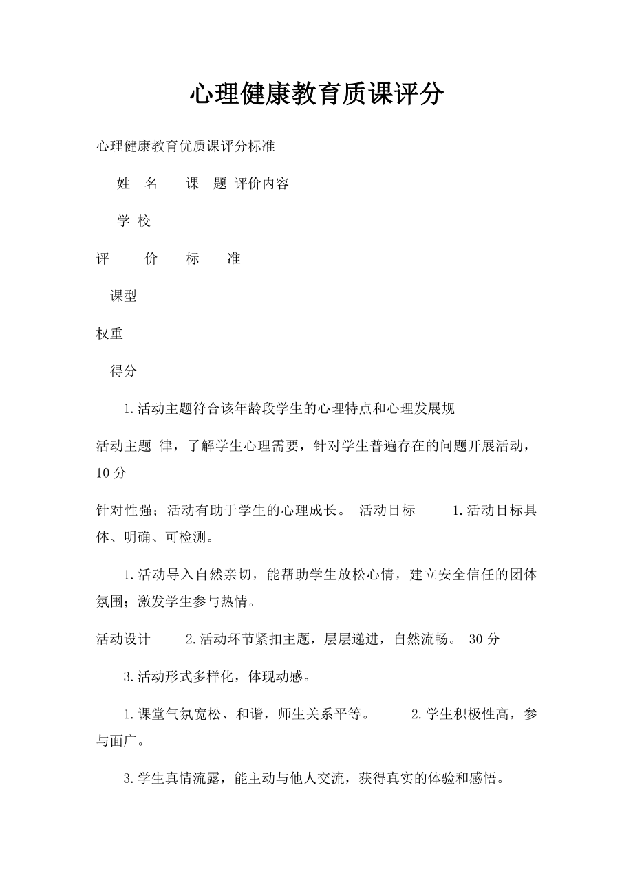 心理健康教育质课评分.docx_第1页