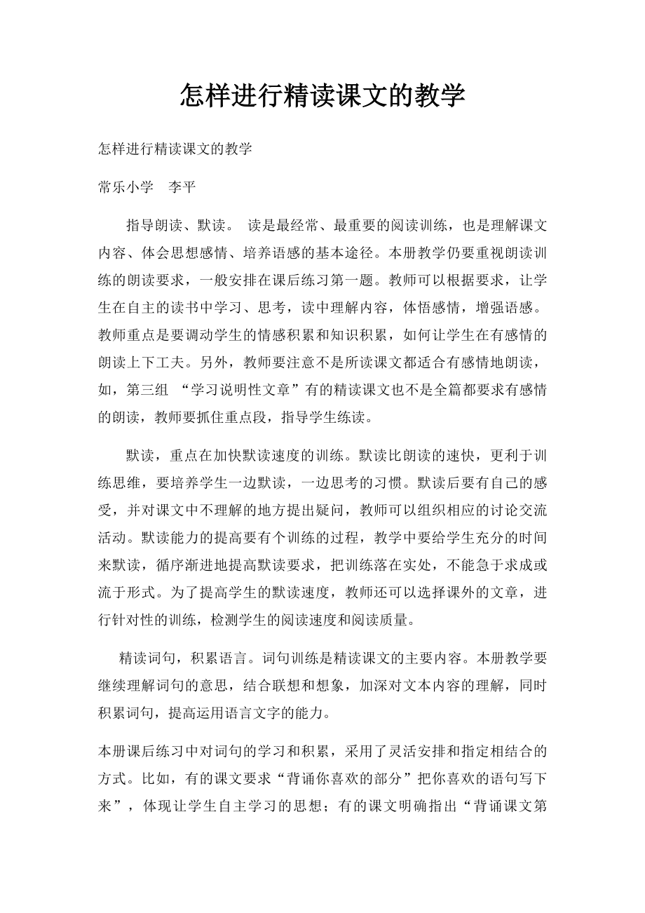 怎样进行精读课文的教学.docx_第1页