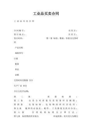 工业品买卖合同(1).docx