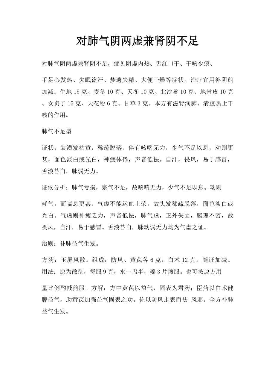 对肺气阴两虚兼肾阴不足.docx_第1页