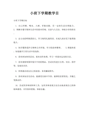 小班下学期教学目.docx