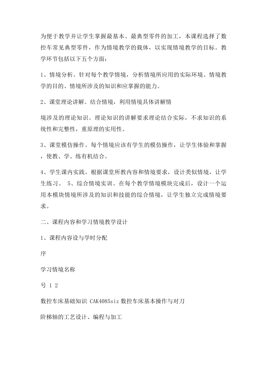 数控车削加工工艺与编程课程整体教学设计方案.docx_第2页