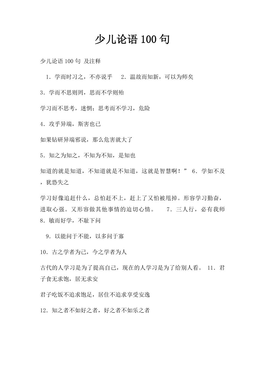 少儿论语100句.docx_第1页