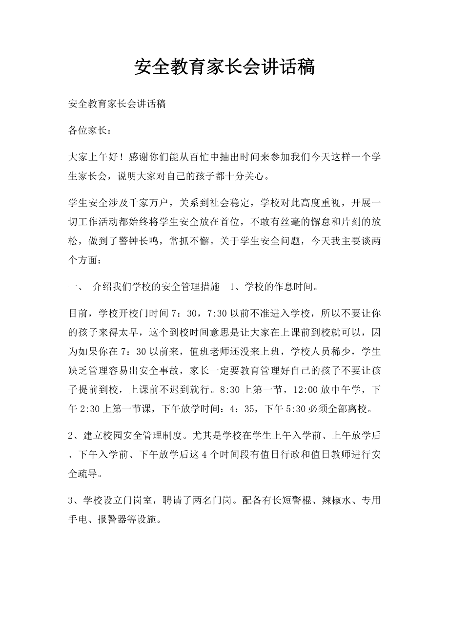 安全教育家长会讲话稿.docx_第1页