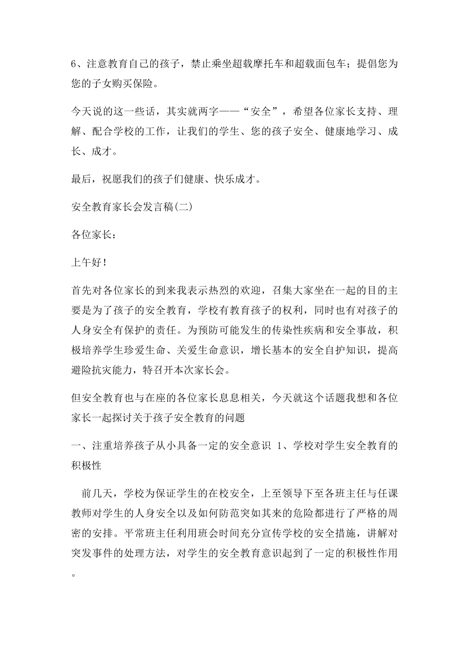 安全教育家长会讲话稿.docx_第3页