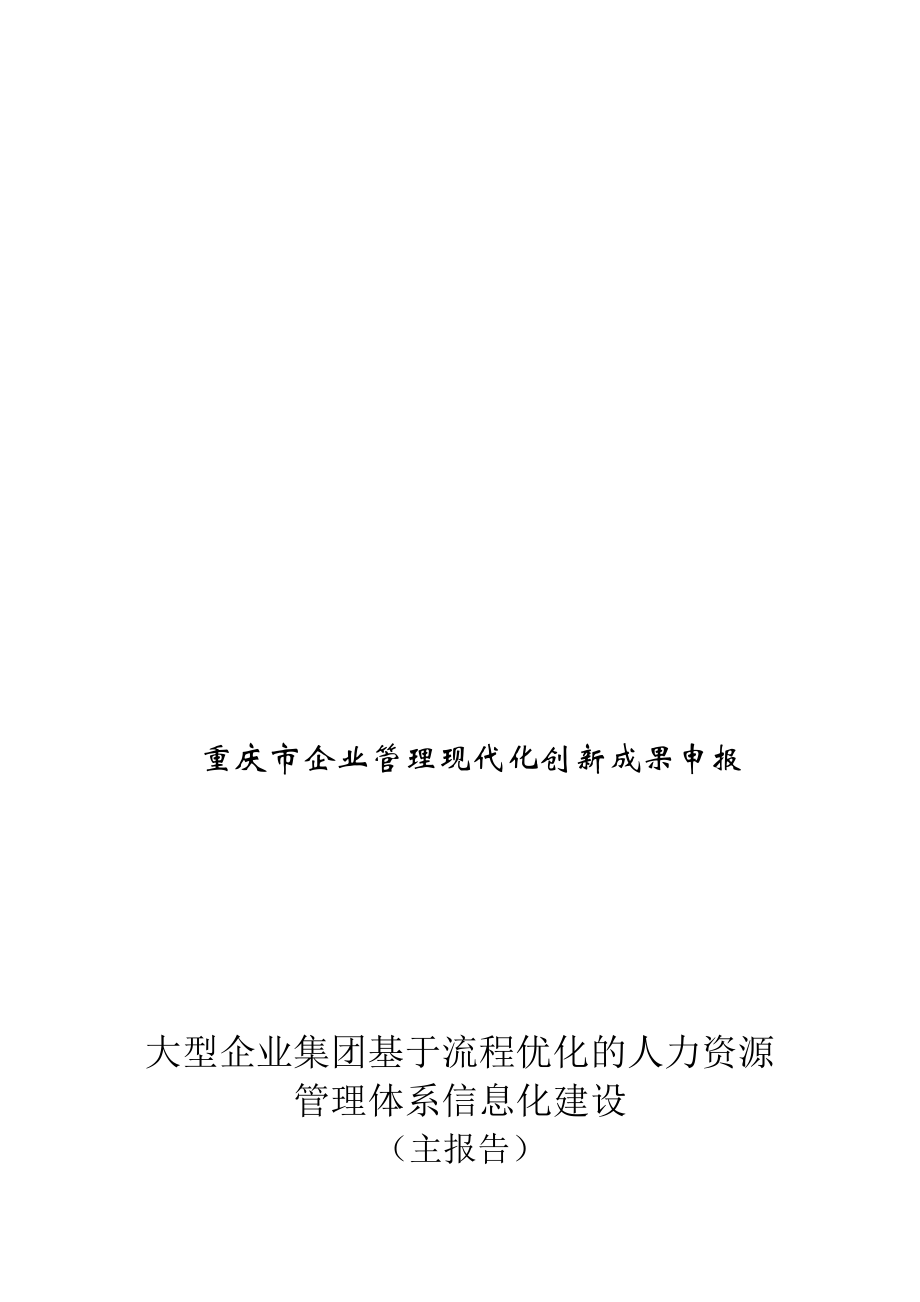 大型企业集团基于流程再造的人力资源管理体系信息化建设.doc_第1页