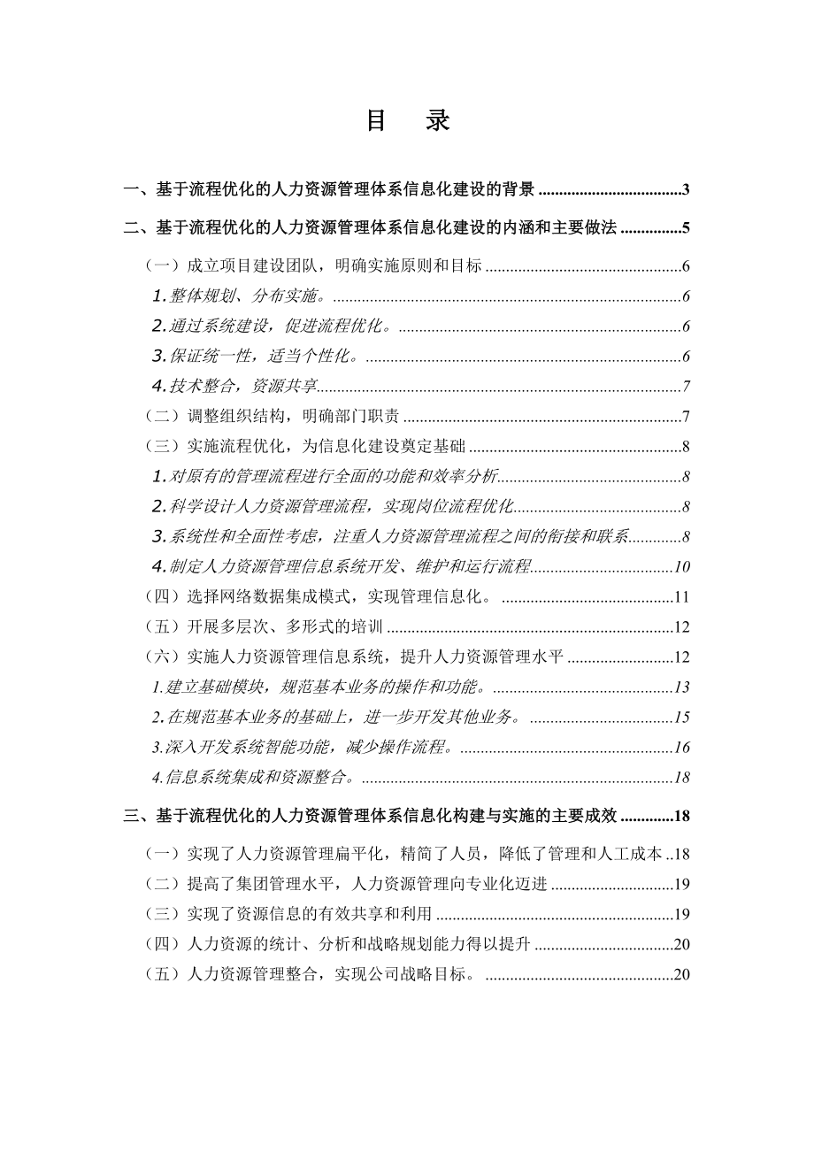 大型企业集团基于流程再造的人力资源管理体系信息化建设.doc_第3页