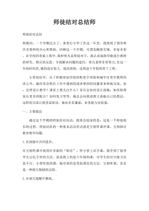 师徒结对总结师(1).docx