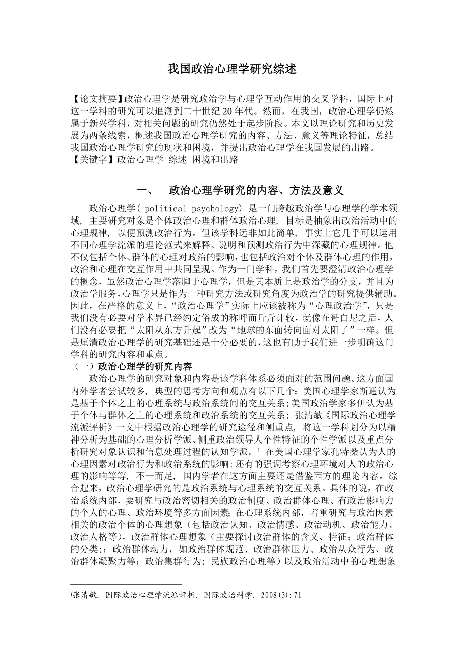 政治心理学研究综述.doc_第1页