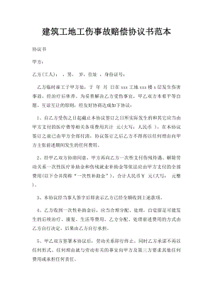 建筑工地工伤事故赔偿协议书范本.docx