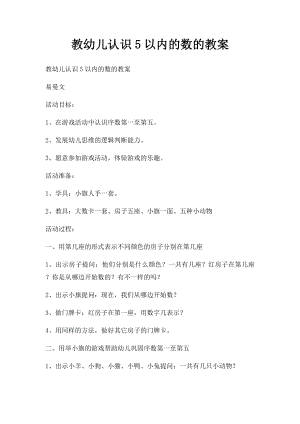 教幼儿认识5以内的数的教案.docx