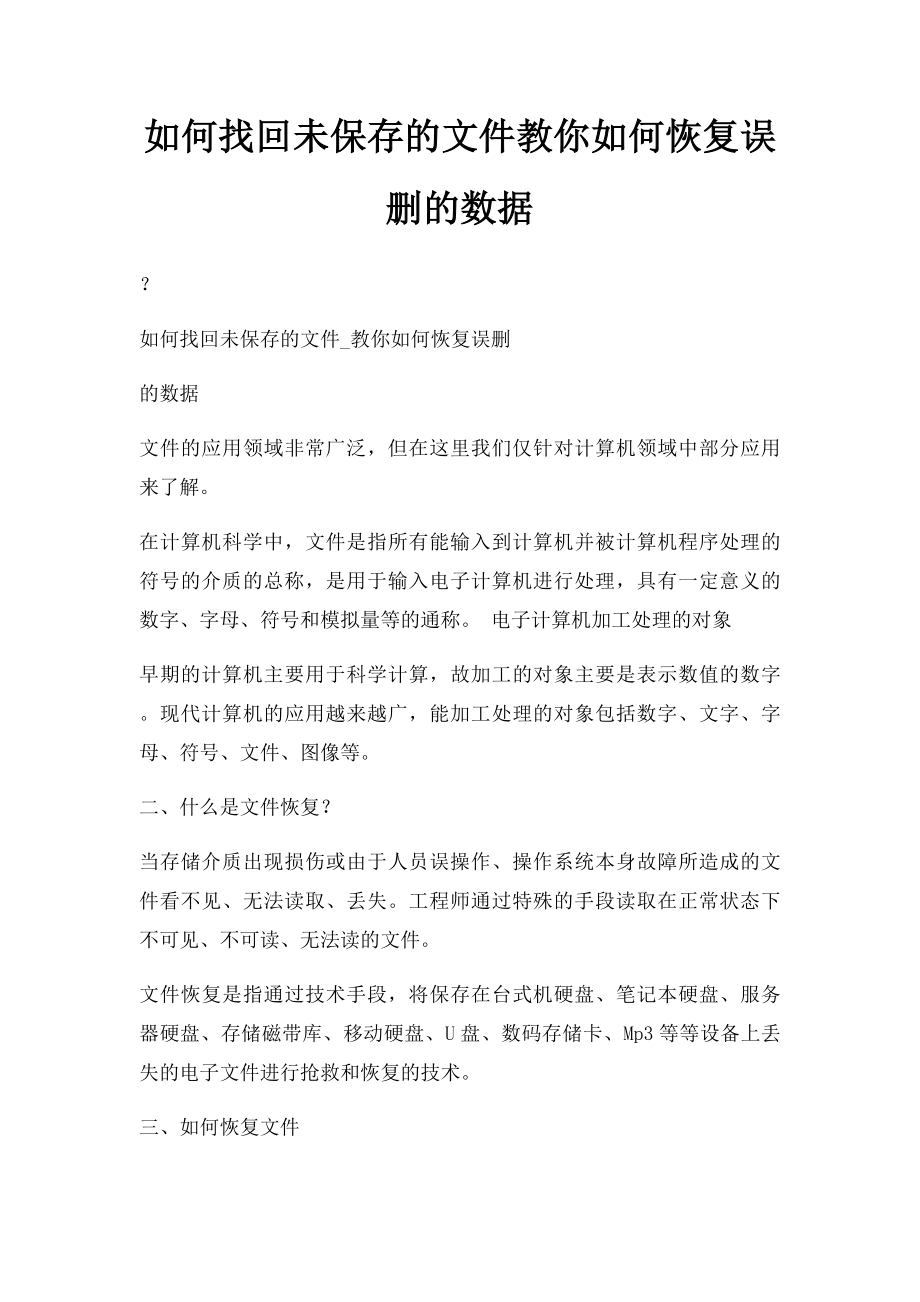 如何找回未保存的文件教你如何恢复误删的数据.docx_第1页