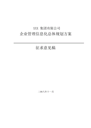 企业信息化建设规划方案.doc