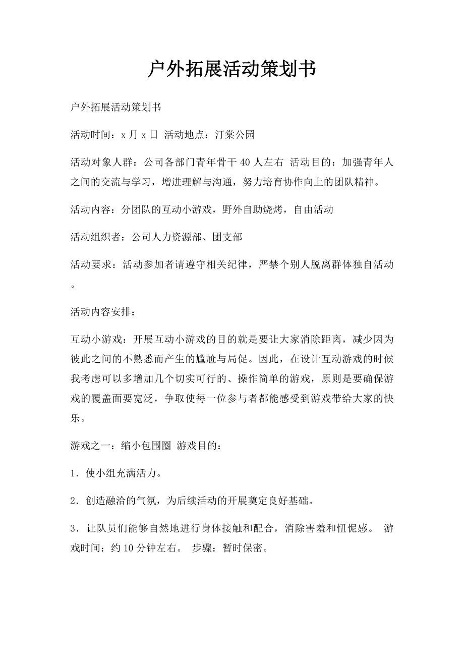 户外拓展活动策划书.docx_第1页