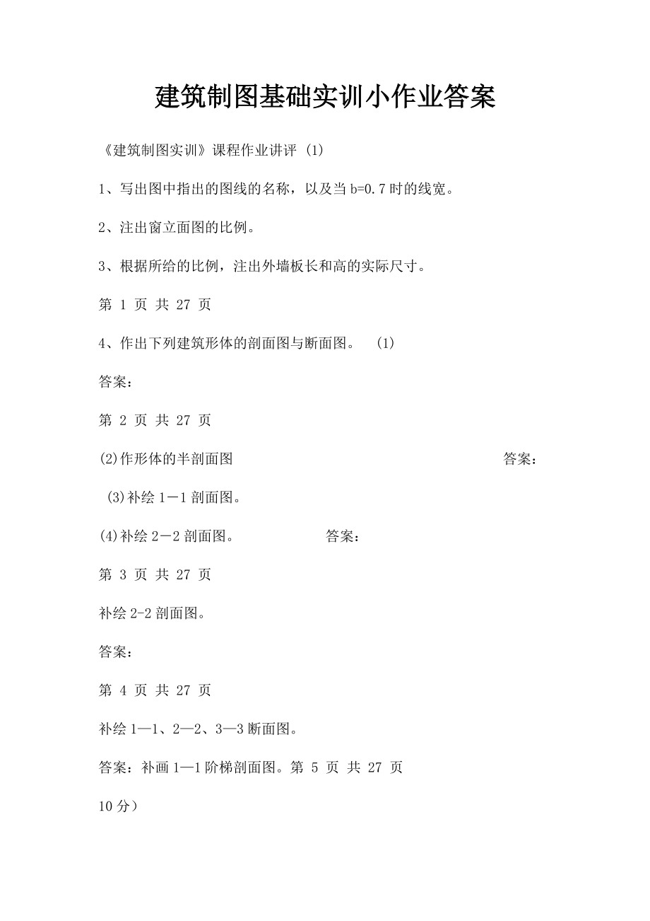 建筑制图基础实训小作业答案.docx_第1页