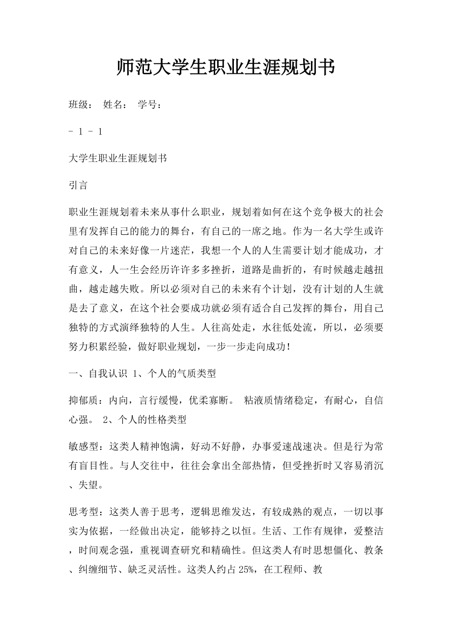 师范大学生职业生涯规划书.docx_第1页